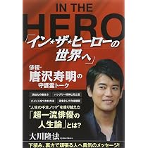 Amazon.co.jp: 「イン・ザ・ヒーローの世界へ」俳優・唐沢寿明の守護霊